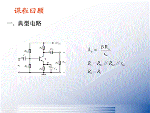 模拟电子技术基础多级放大电路.ppt