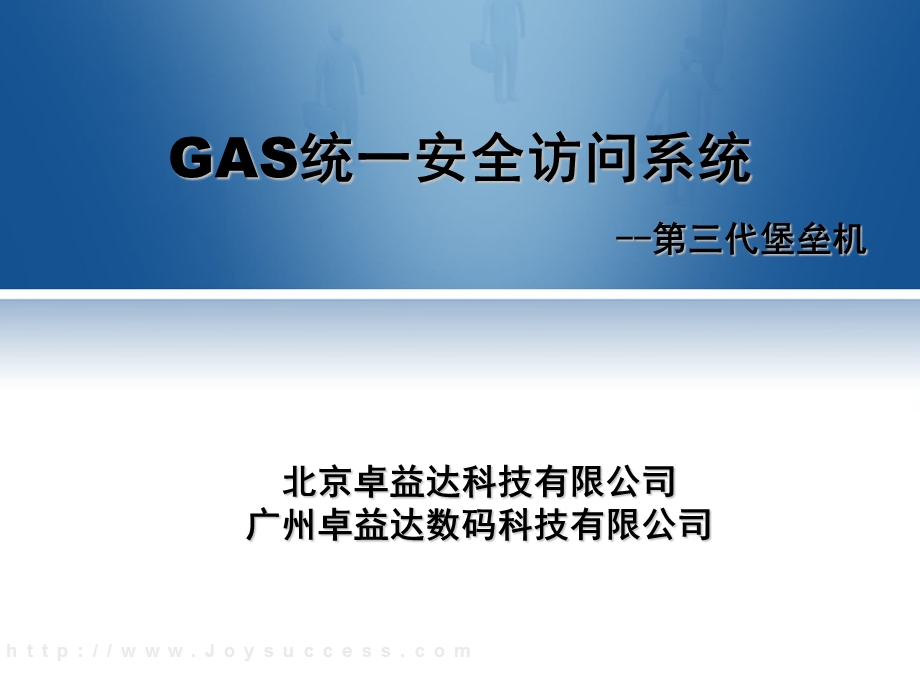 卓益达GAS堡垒机统一安全访问系统.ppt_第1页