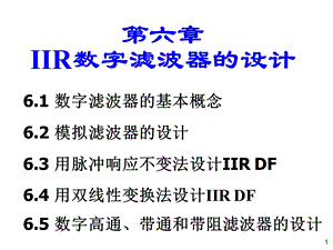 ch6IIR数字滤波器的设计.ppt