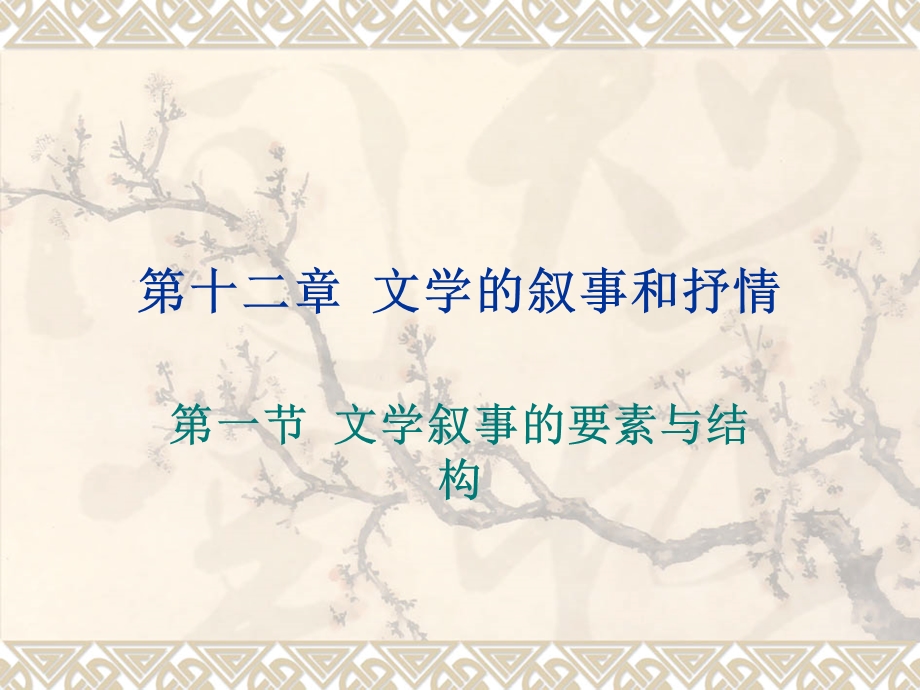 文学的叙事和抒情.ppt_第1页