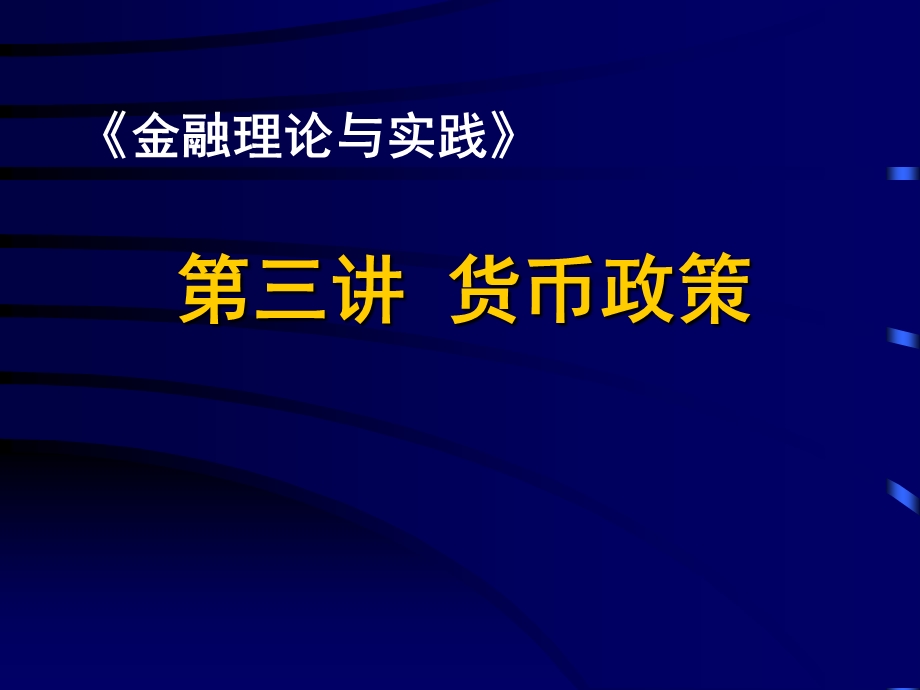 金融理论与实践第三讲ppt课件.ppt_第1页