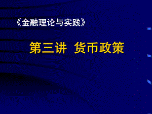 金融理论与实践第三讲ppt课件.ppt