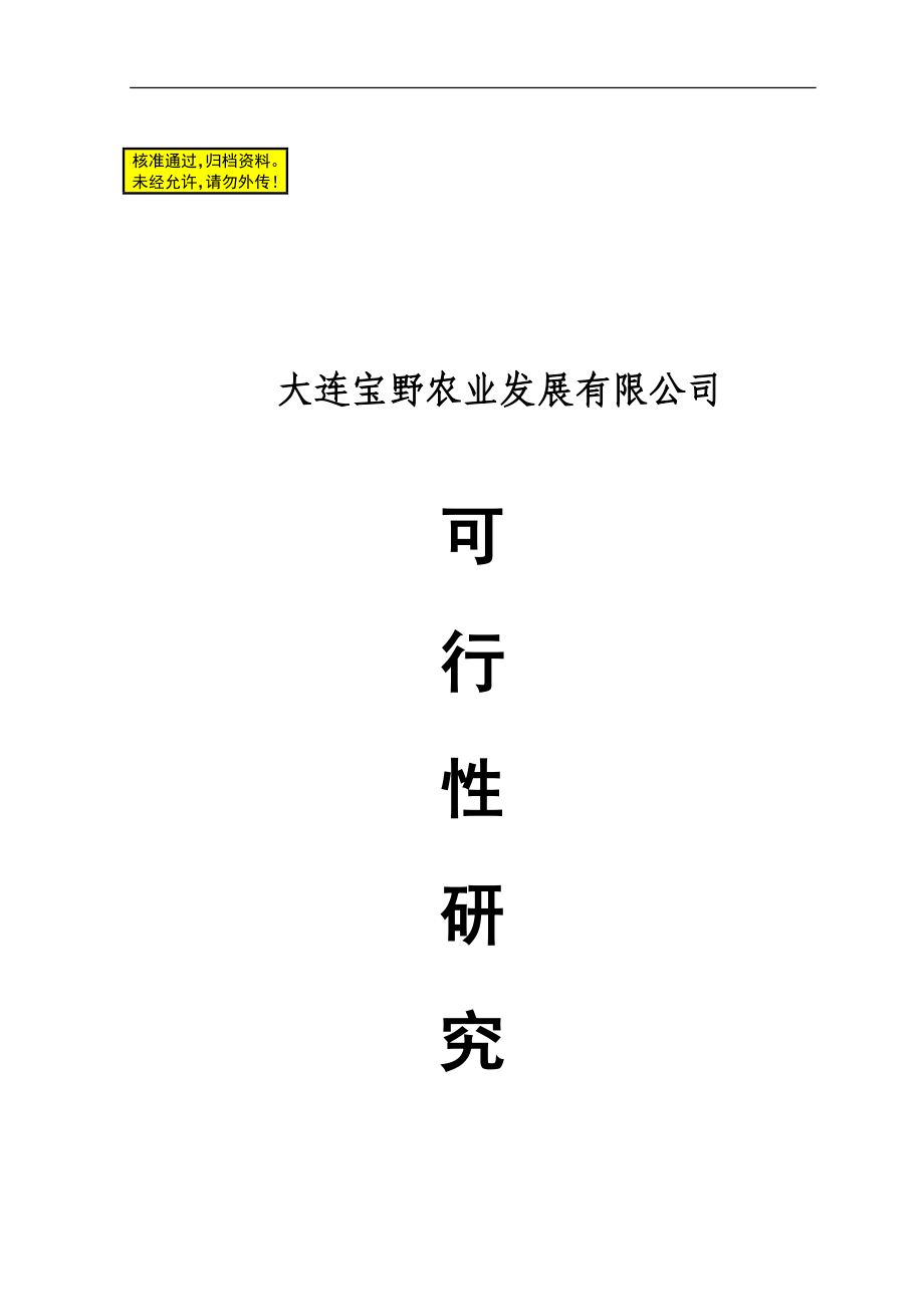 r500万棒滑子蘑菌棒种养新建项目对可行性研究报告.doc_第1页