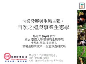 企业发展与生态主张自然之道与事业生态学.ppt