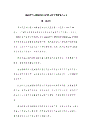 海南省卫生健康科技创新联合项目管理暂行办法.docx