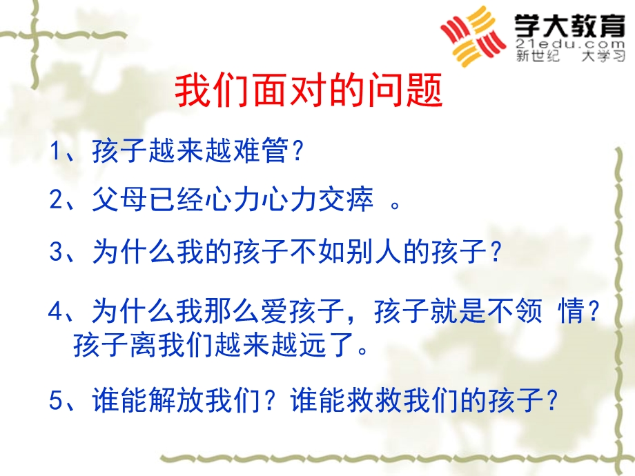 家庭教育讲座(新).ppt_第3页