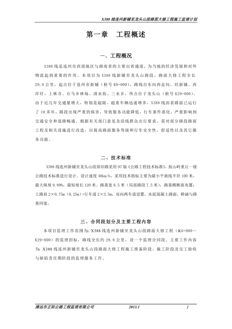 388线连州等新铺至龙头山段路面大修工程施工监理计划.doc_第1页