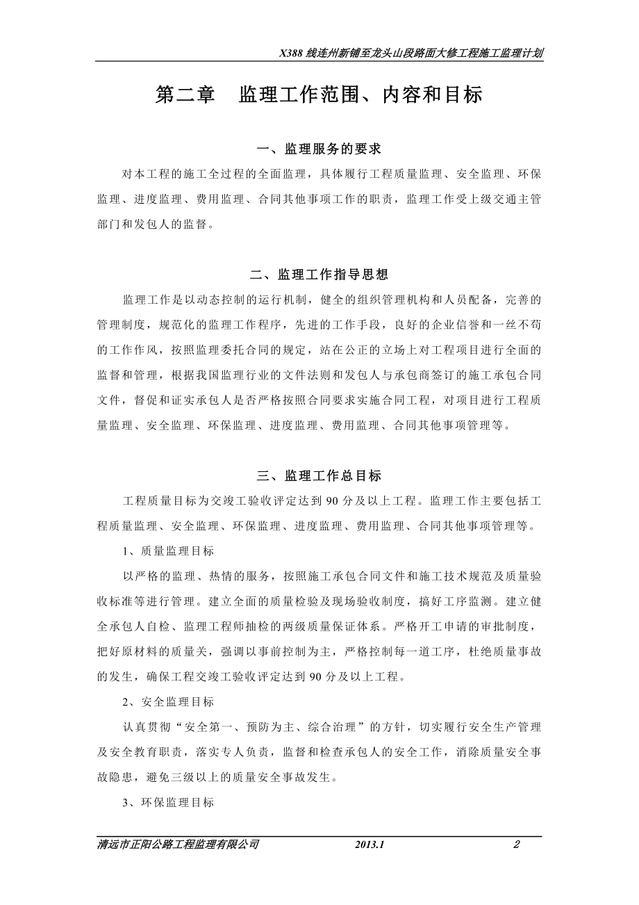 388线连州等新铺至龙头山段路面大修工程施工监理计划.doc_第2页