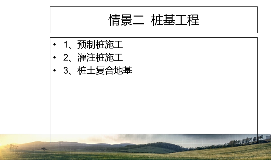 情景二桩基工程.ppt_第2页