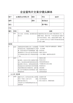 企业宣传片文案策划脚本.docx