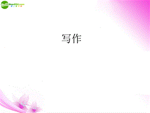 写作重点专题突破课件.ppt