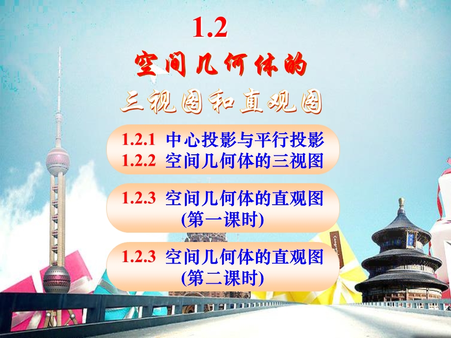 空间几何体的三视图和直观.ppt_第3页