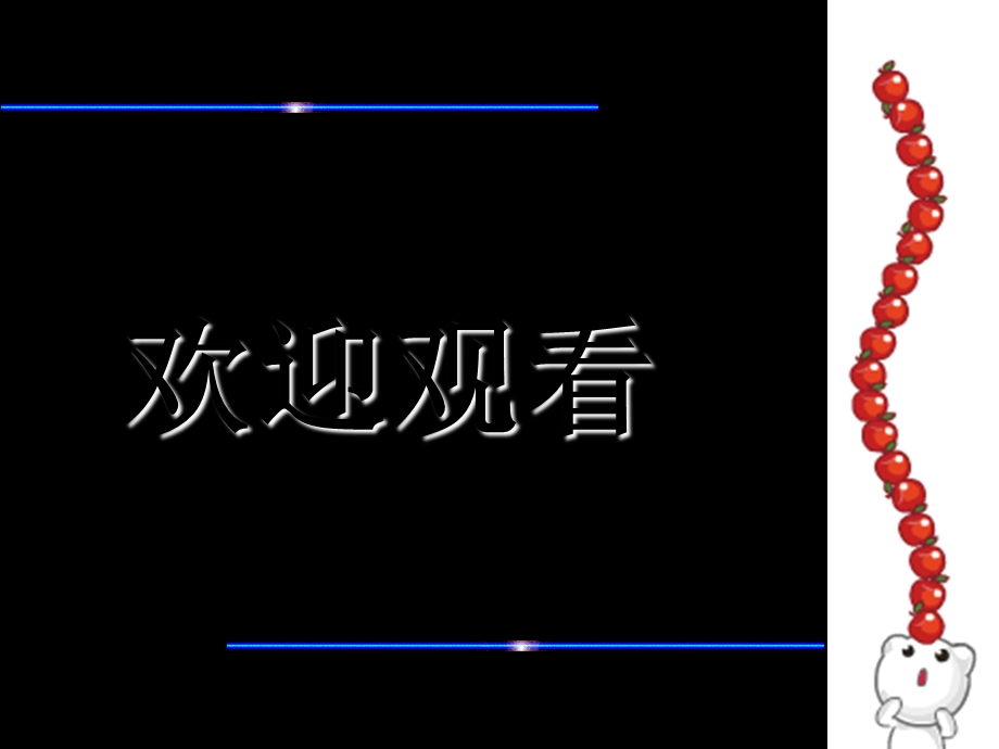 明天不封阳台自制.ppt_第1页