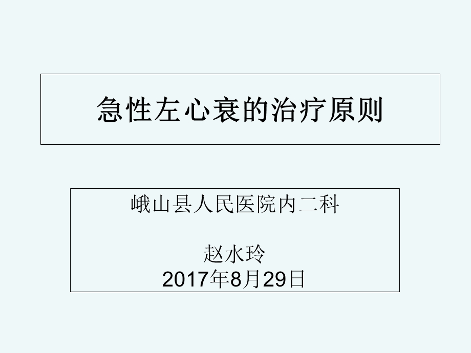 急性左心衰的治疗原则.ppt_第1页