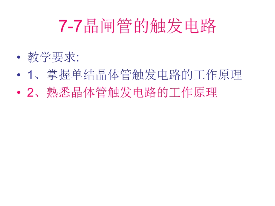 77晶闸管的触发电路.ppt_第1页