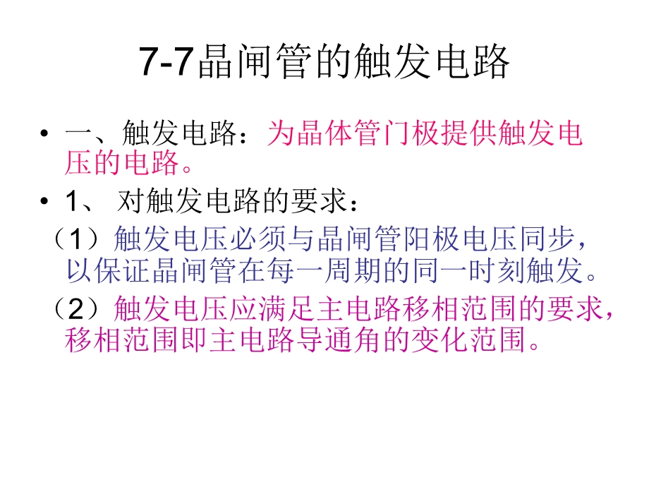 77晶闸管的触发电路.ppt_第2页