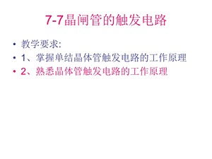 77晶闸管的触发电路.ppt