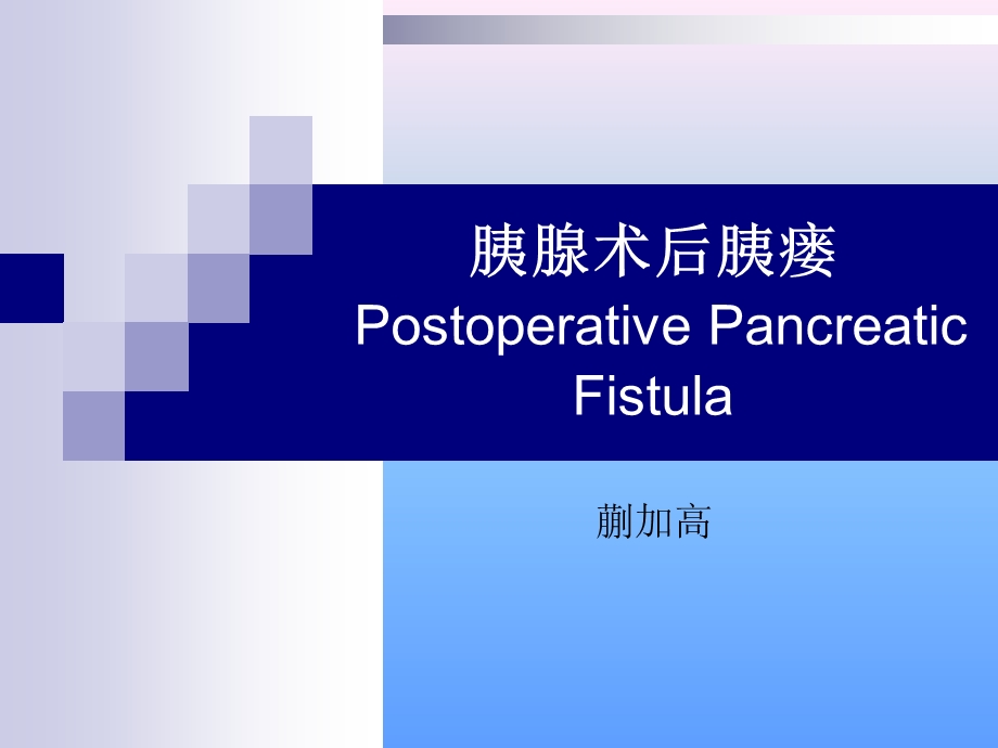 胰腺手术术后胰瘘.ppt_第1页