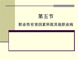 职业性有害因素所致其他职业病.ppt