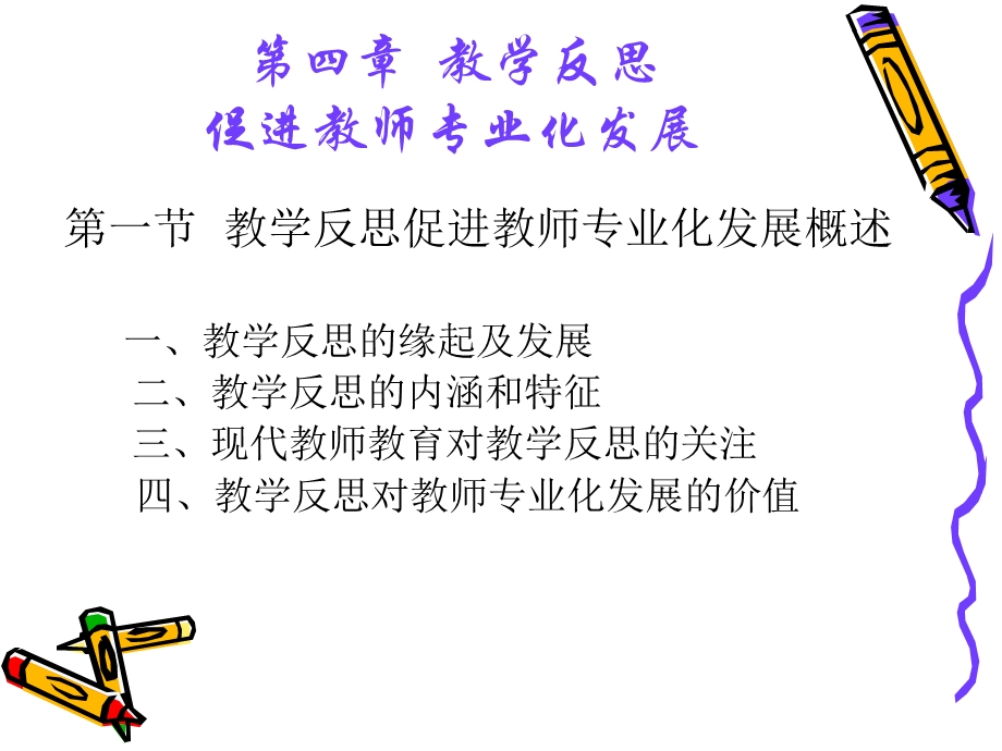 四章教学反思促进教师专业化发展.ppt_第3页