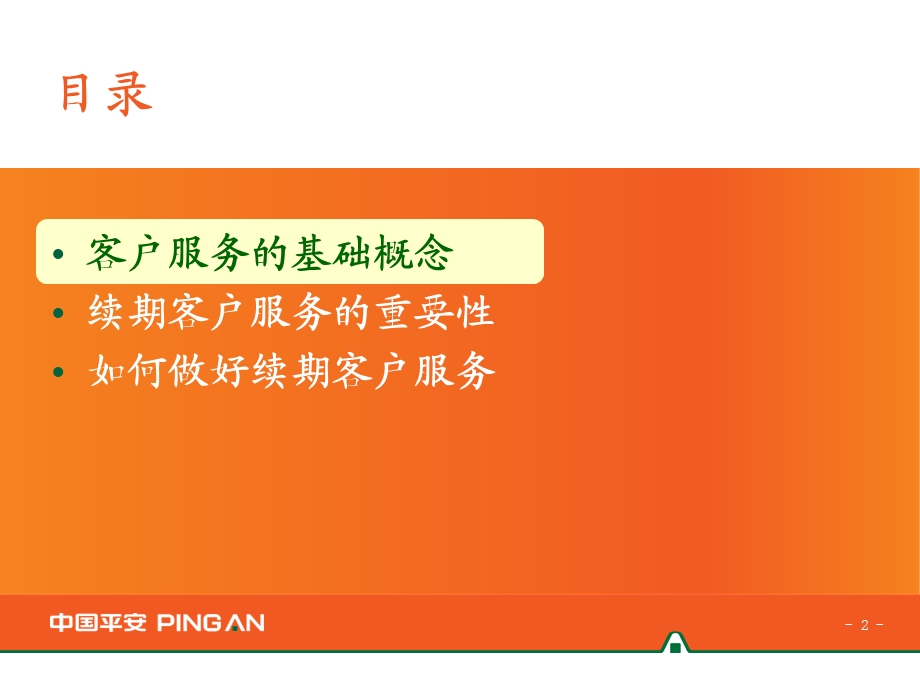 续期客户服务理念.ppt_第2页