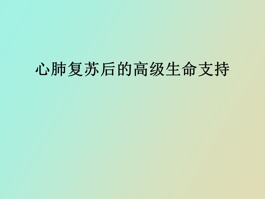 心肺复苏后的高级生命支持.ppt_第1页