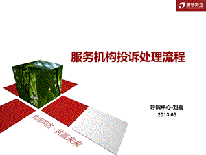 投诉处理流程新建站培训57.ppt