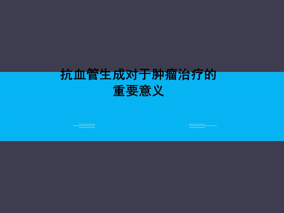 抗血管生成对于肿瘤治疗的重要意义.ppt_第1页