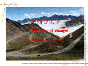 平均变化率Averageratesofchange000001.ppt