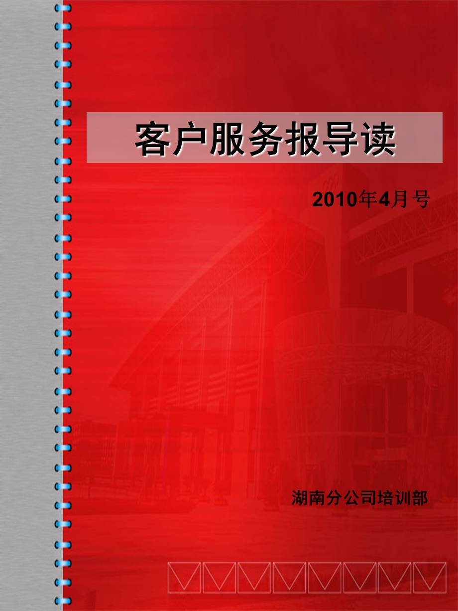 客户服务报导读4月刊.ppt_第1页