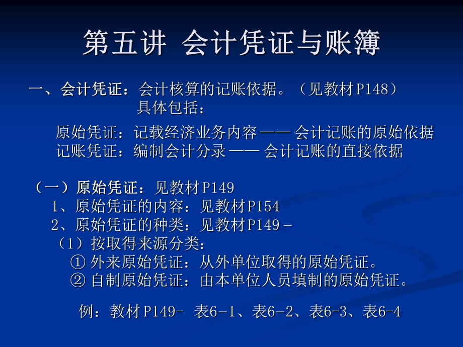 (会计学)第五讲会计凭证与账簿.ppt_第1页