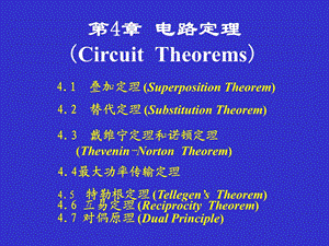 4电路定理电路第五版罗先觉.ppt