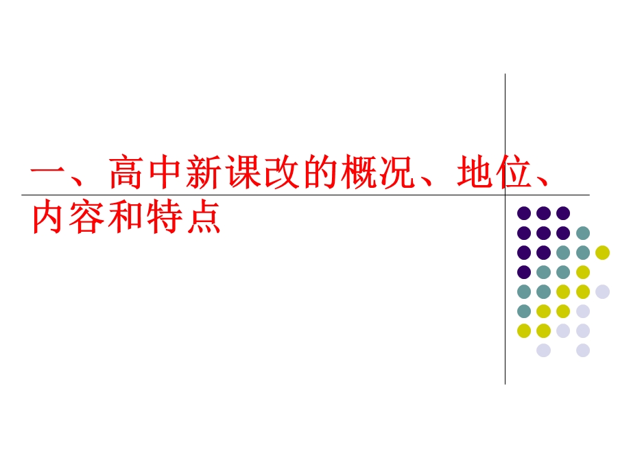 面对新课改,我们责无旁贷.ppt_第2页