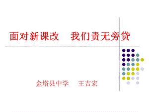 面对新课改,我们责无旁贷.ppt