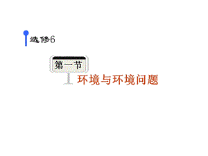 2013-环境与环境问题.ppt