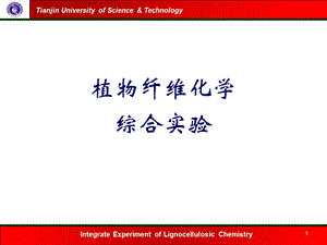 植物纤维化学实验.ppt