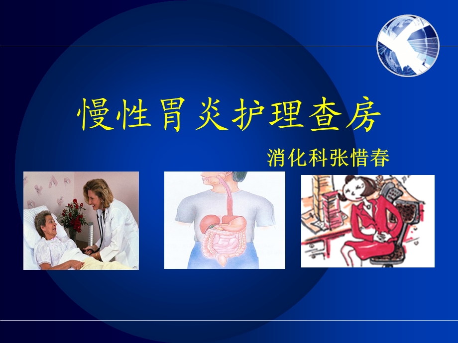 慢性胃炎护理查房.ppt_第1页