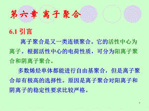 六章节离子聚合.ppt