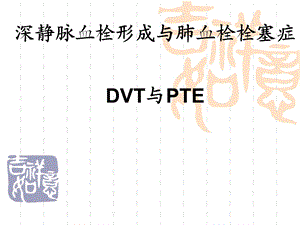 深静脉血栓形成与肺血栓栓塞症.ppt