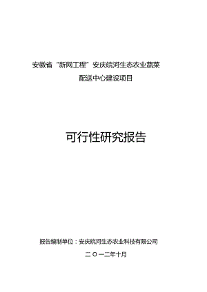 农业科技公司蔬菜配送中心建设项目可行性研究报告.docx