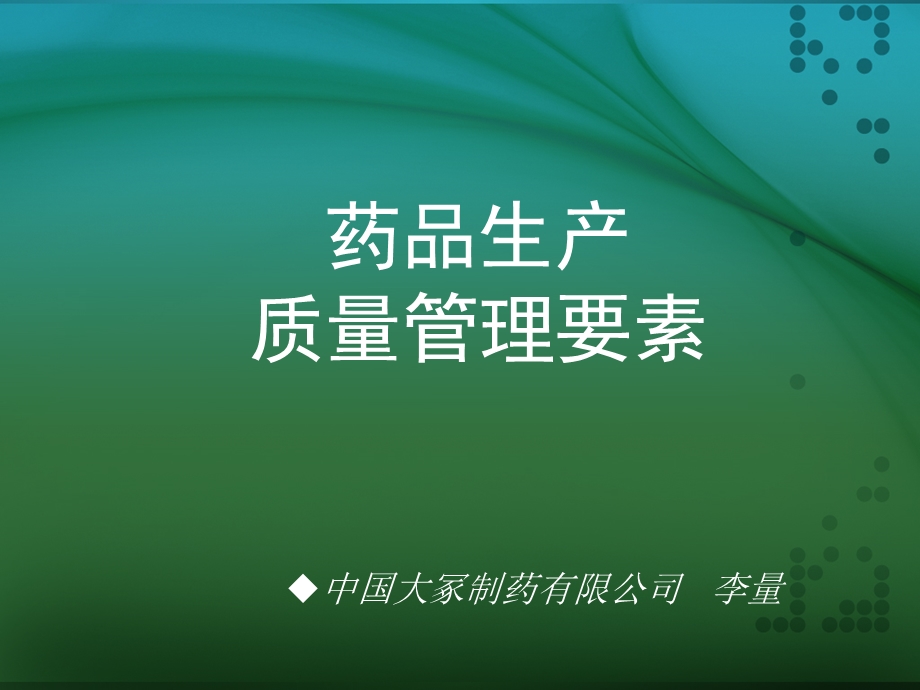 药品生产质量管理要素.ppt_第1页