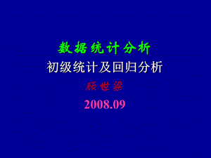 数据统计分析初级统计及回归分析顾世梁精品PPT.ppt