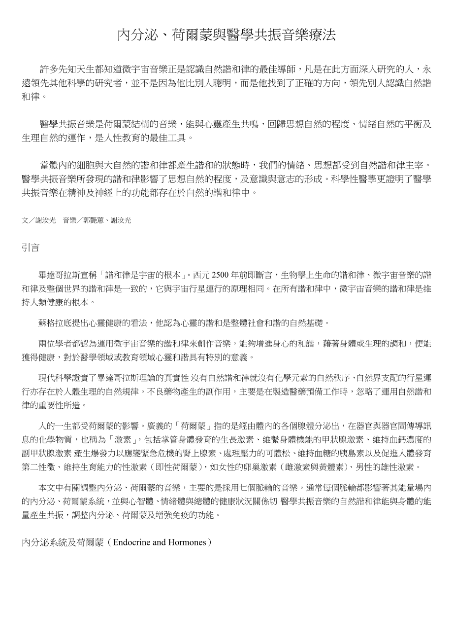 内分泌荷尔蒙与医学共振音乐疗法讲解.doc_第1页