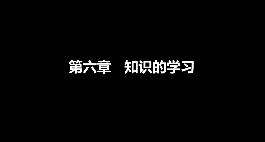 小学心理学第6章.ppt_第1页