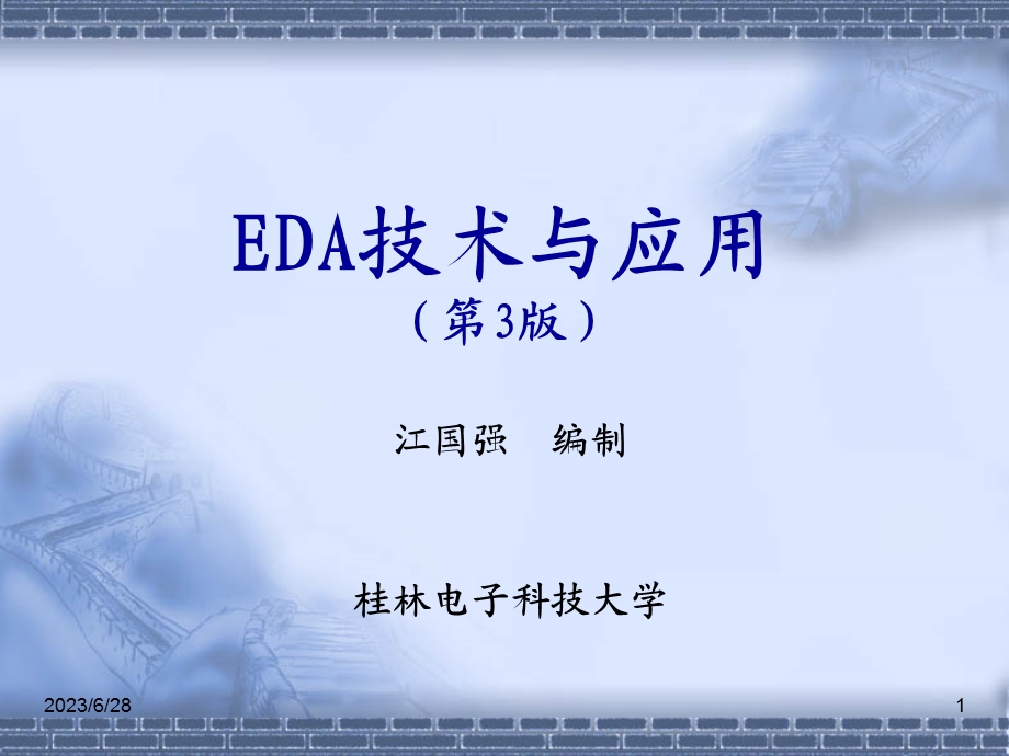 EDA技术与应用(第3版)[江国强][电子教案].ppt_第1页