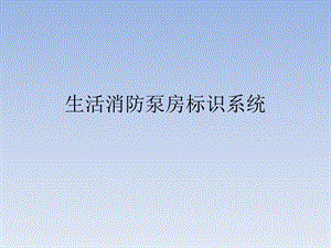 生活消防泵房标识规范.ppt