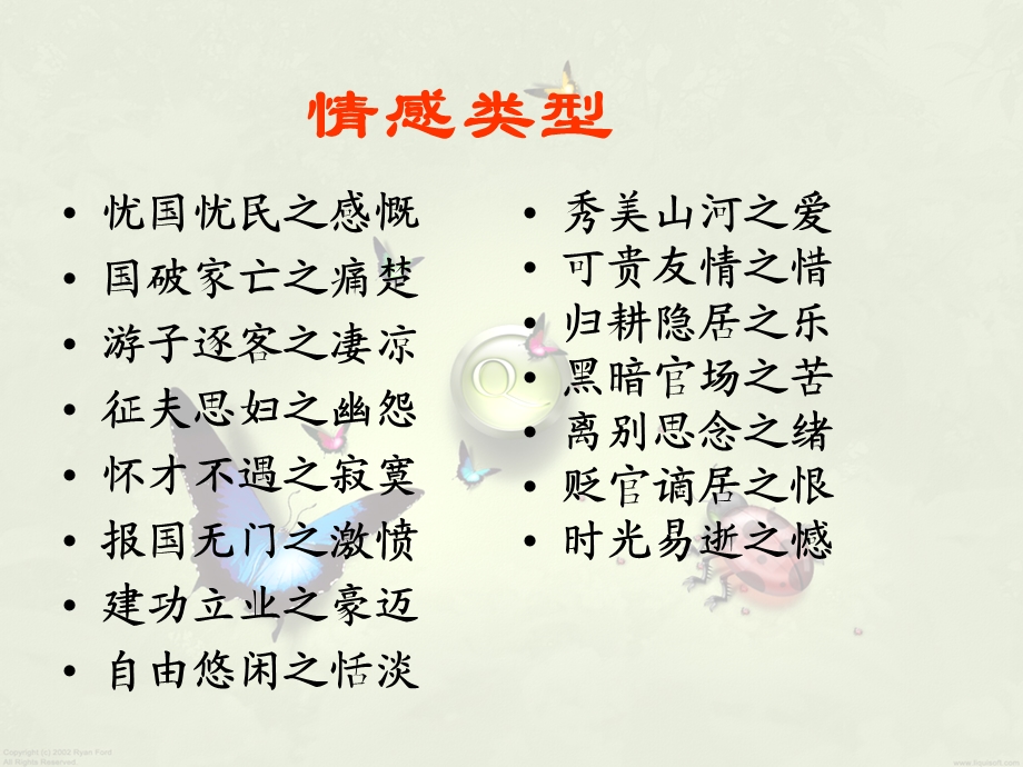 专题一：古典诗歌鉴赏把握思想感情.ppt_第3页