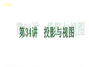 2013中考复习讲座-第34讲投影与视图.ppt