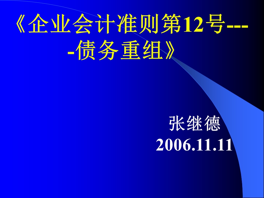 企业会计准则第12号债务重组.ppt_第1页