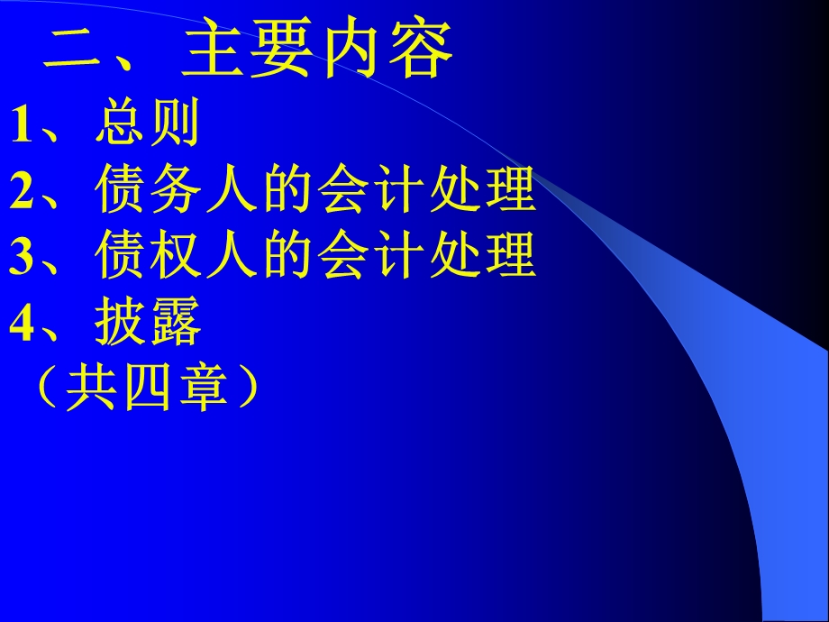 企业会计准则第12号债务重组.ppt_第3页